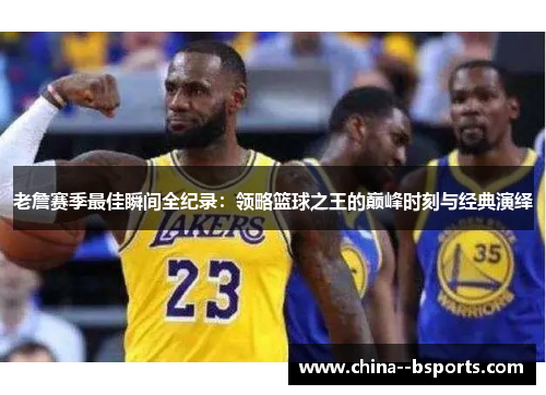 老詹赛季最佳瞬间全纪录：领略篮球之王的巅峰时刻与经典演绎