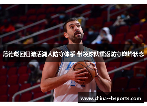 范德彪回归激活湖人防守体系 带领球队重返防守巅峰状态