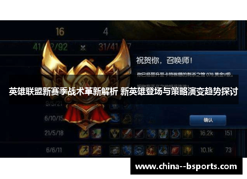 英雄联盟新赛季战术革新解析 新英雄登场与策略演变趋势探讨