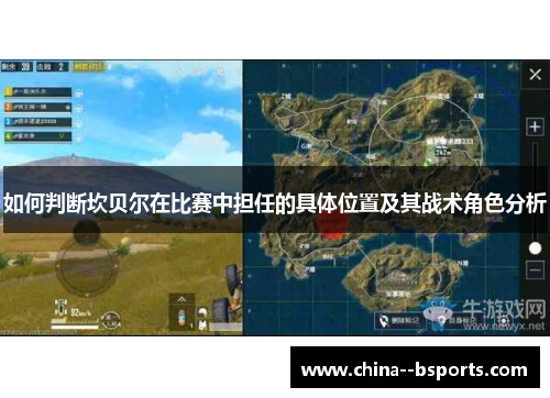 如何判断坎贝尔在比赛中担任的具体位置及其战术角色分析