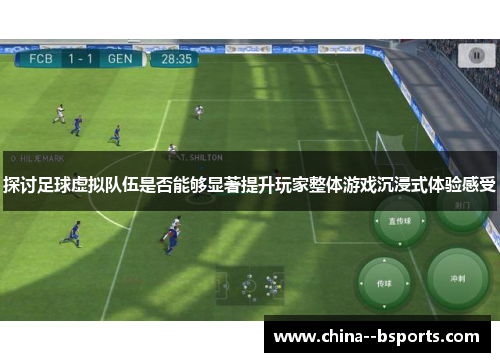 探讨足球虚拟队伍是否能够显著提升玩家整体游戏沉浸式体验感受