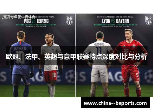 欧冠、法甲、英超与意甲联赛特点深度对比与分析
