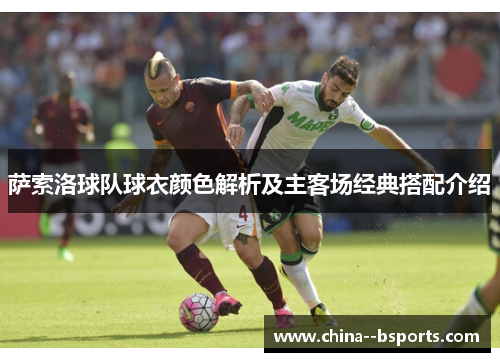 萨索洛球队球衣颜色解析及主客场经典搭配介绍