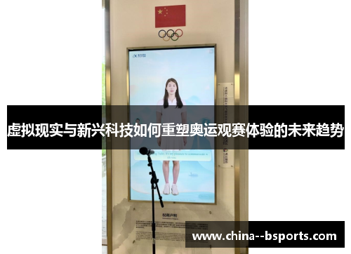 虚拟现实与新兴科技如何重塑奥运观赛体验的未来趋势