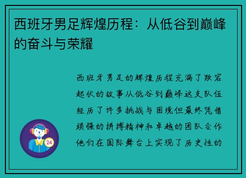 西班牙男足辉煌历程：从低谷到巅峰的奋斗与荣耀