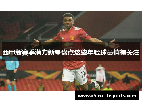 西甲新赛季潜力新星盘点这些年轻球员值得关注