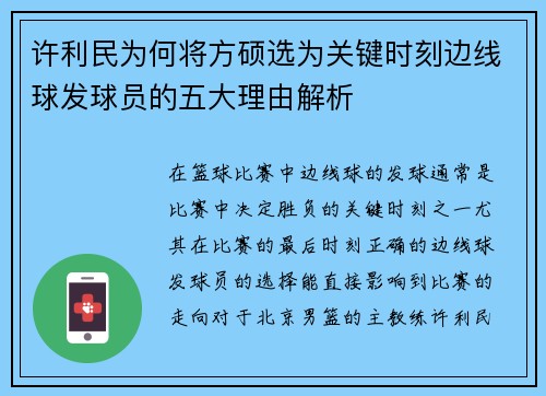 许利民为何将方硕选为关键时刻边线球发球员的五大理由解析