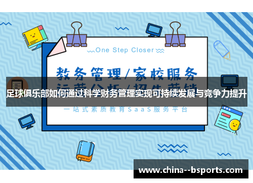足球俱乐部如何通过科学财务管理实现可持续发展与竞争力提升