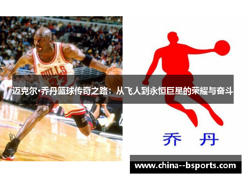 迈克尔·乔丹篮球传奇之路：从飞人到永恒巨星的荣耀与奋斗