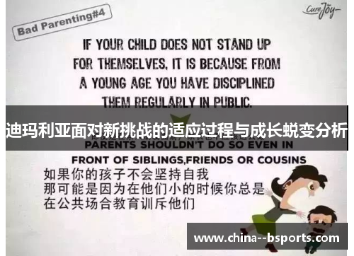 迪玛利亚面对新挑战的适应过程与成长蜕变分析