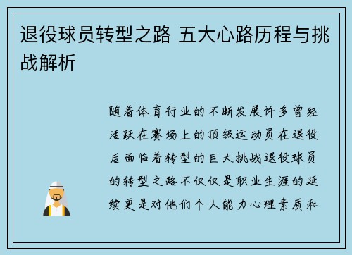 退役球员转型之路 五大心路历程与挑战解析
