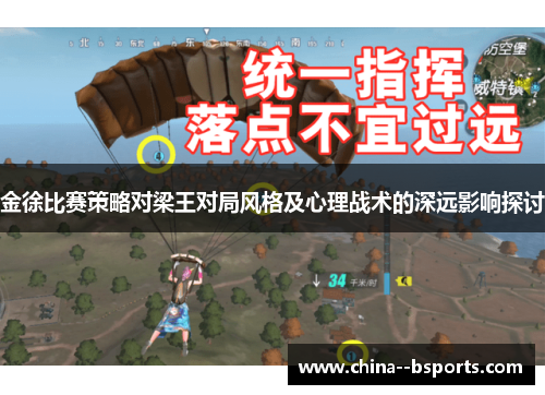 金徐比赛策略对梁王对局风格及心理战术的深远影响探讨