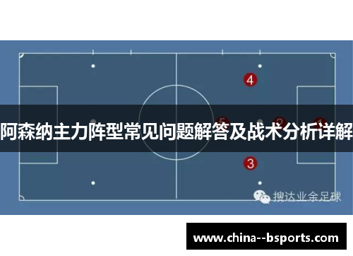 阿森纳主力阵型常见问题解答及战术分析详解