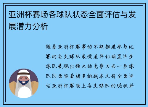 亚洲杯赛场各球队状态全面评估与发展潜力分析 亚洲杯赛场各球队状态全面评估与发展潜力分析