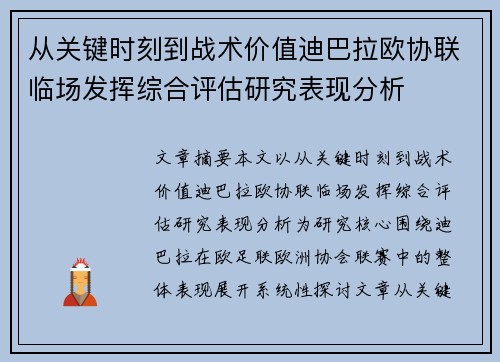 从关键时刻到战术价值迪巴拉欧协联临场发挥综合评估研究表现分析