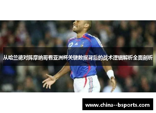 从哈兰德对阵摩纳哥看亚洲杯关键数据背后的战术逻辑解析全面剖析 从哈兰德对阵摩纳哥看亚洲杯关键数据背后的战术逻辑解析全面剖析