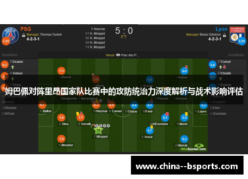 姆巴佩对阵里昂国家队比赛中的攻防统治力深度解析与战术影响评估