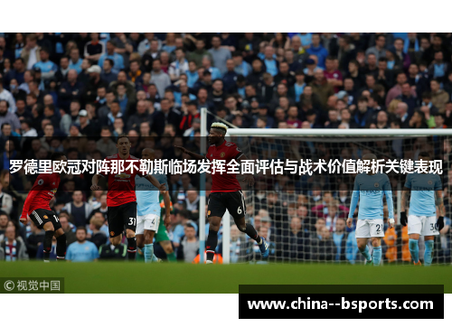 罗德里欧冠对阵那不勒斯临场发挥全面评估与战术价值解析关键表现