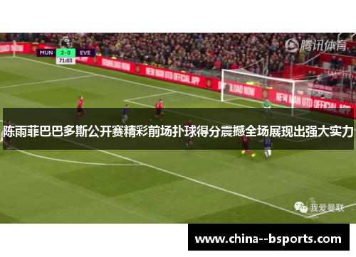 陈雨菲巴巴多斯公开赛精彩前场扑球得分震撼全场展现出强大实力 陈雨菲巴巴多斯公开赛精彩前场扑球得分震撼全场展现出强大实力