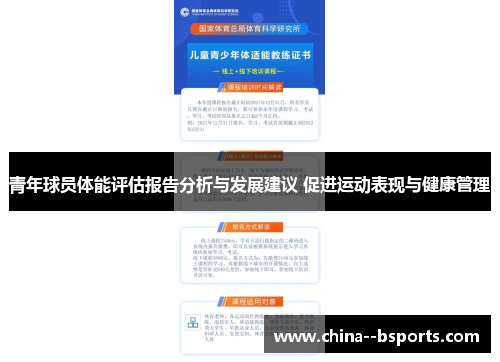 青年球员体能评估报告分析与发展建议 促进运动表现与健康管理