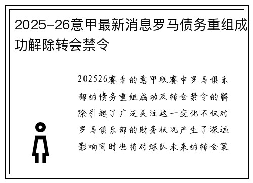 2025-26意甲最新消息罗马债务重组成功解除转会禁令