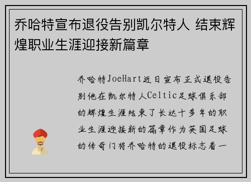 乔哈特宣布退役告别凯尔特人 结束辉煌职业生涯迎接新篇章 乔哈特宣布退役告别凯尔特人 结束辉煌职业生涯迎接新篇章