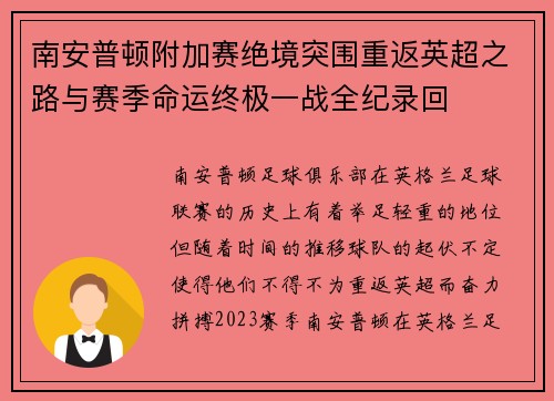 南安普顿附加赛绝境突围重返英超之路与赛季命运终极一战全纪录回 南安普顿附加赛绝境突围重返英超之路与赛季命运终极一战全纪录回