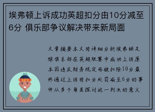 埃弗顿上诉成功英超扣分由10分减至6分 俱乐部争议解决带来新局面