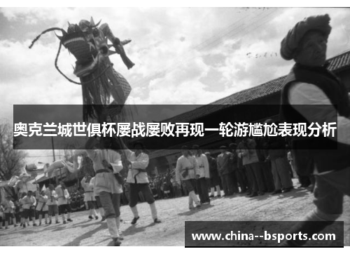 奥克兰城世俱杯屡战屡败再现一轮游尴尬表现分析 奥克兰城世俱杯屡战屡败再现一轮游尴尬表现分析