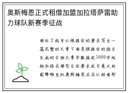 奥斯梅恩正式租借加盟加拉塔萨雷助力球队新赛季征战 奥斯梅恩正式租借加盟加拉塔萨雷助力球队新赛季征战