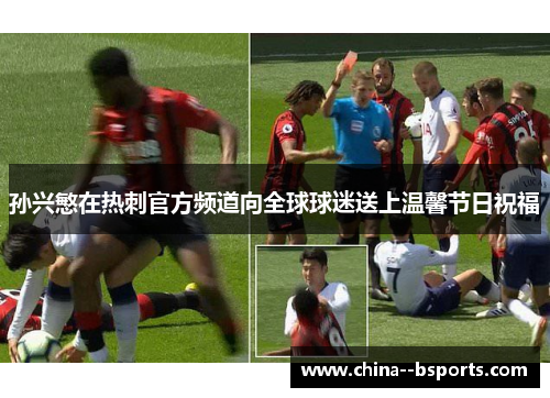 孙兴慜在热刺官方频道向全球球迷送上温馨节日祝福 孙兴慜在热刺官方频道向全球球迷送上温馨节日祝福