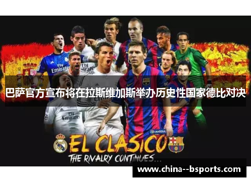 巴萨官方宣布将在拉斯维加斯举办历史性国家德比对决 巴萨官方宣布将在拉斯维加斯举办历史性国家德比对决