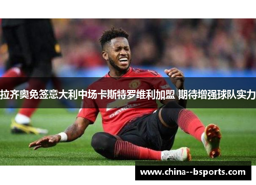 拉齐奥免签意大利中场卡斯特罗维利加盟 期待增强球队实力