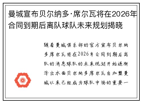 曼城宣布贝尔纳多·席尔瓦将在2026年合同到期后离队球队未来规划揭晓