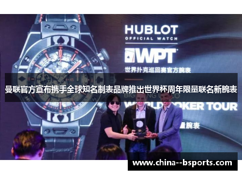 曼联官方宣布携手全球知名制表品牌推出世界杯周年限量联名新腕表 曼联官方宣布携手全球知名制表品牌推出世界杯周年限量联名新腕表