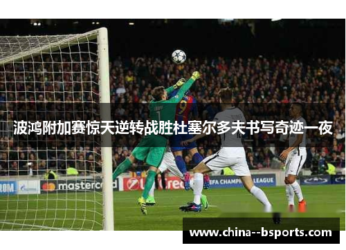 波鸿附加赛惊天逆转战胜杜塞尔多夫书写奇迹一夜