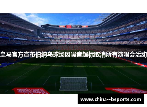 皇马官方宣布伯纳乌球场因噪音超标取消所有演唱会活动