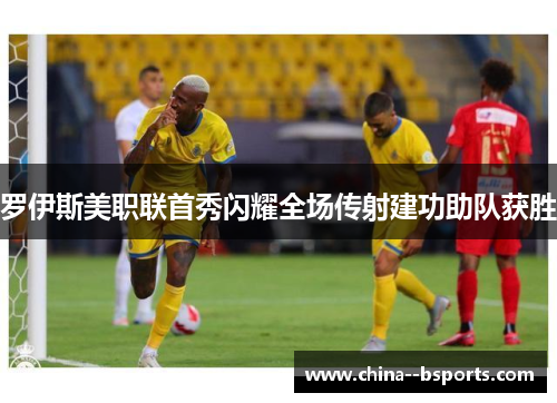 罗伊斯美职联首秀闪耀全场传射建功助队获胜