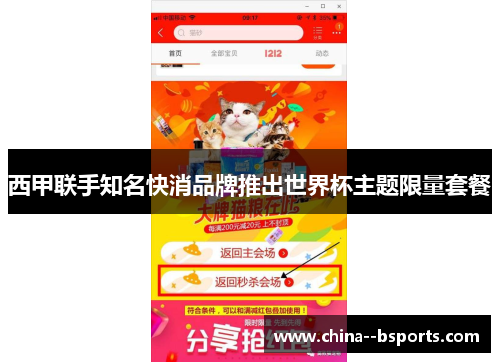 西甲联手知名快消品牌推出世界杯主题限量套餐