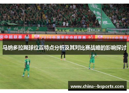 马纳多拉踢球位置特点分析及其对比赛战略的影响探讨