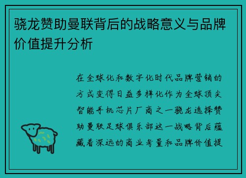 骁龙赞助曼联背后的战略意义与品牌价值提升分析