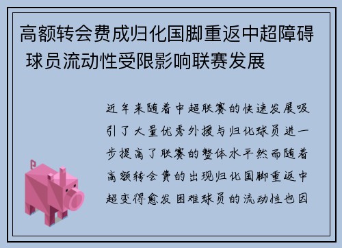 高额转会费成归化国脚重返中超障碍 球员流动性受限影响联赛发展