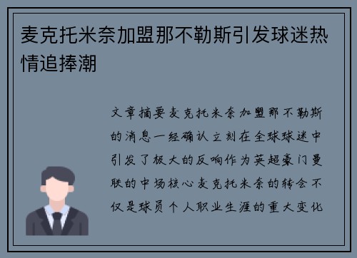 麦克托米奈加盟那不勒斯引发球迷热情追捧潮