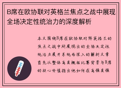 B席在欧协联对英格兰焦点之战中展现全场决定性统治力的深度解析