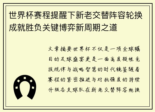 世界杯赛程提醒下新老交替阵容轮换成就胜负关键博弈新周期之道