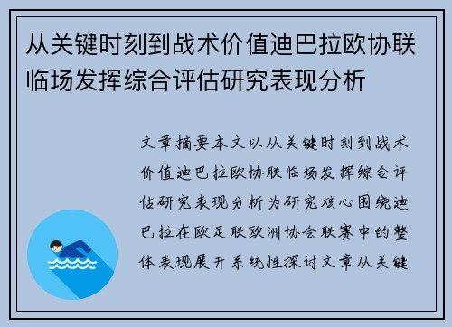 从关键时刻到战术价值迪巴拉欧协联临场发挥综合评估研究表现分析