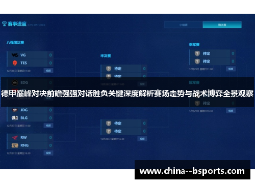 德甲巅峰对决前瞻强强对话胜负关键深度解析赛场走势与战术博弈全景观察 德甲巅峰对决前瞻强强对话胜负关键深度解析赛场走势与战术博弈全景观察