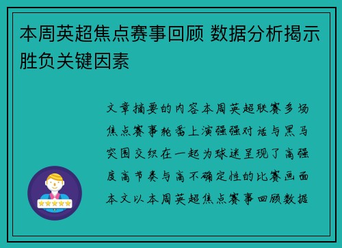 本周英超焦点赛事回顾 数据分析揭示胜负关键因素 本周英超焦点赛事回顾 数据分析揭示胜负关键因素