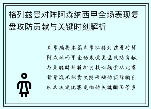 格列兹曼对阵阿森纳西甲全场表现复盘攻防贡献与关键时刻解析
