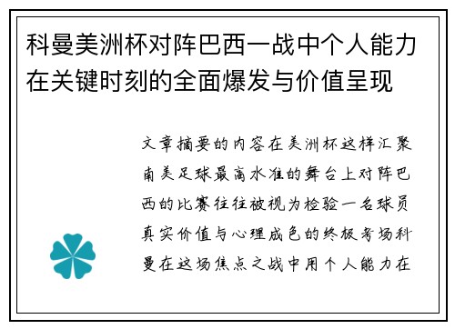 科曼美洲杯对阵巴西一战中个人能力在关键时刻的全面爆发与价值呈现 科曼美洲杯对阵巴西一战中个人能力在关键时刻的全面爆发与价值呈现